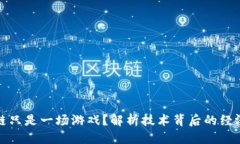 思考一个的  为什么区块链只是一场游戏？解析技