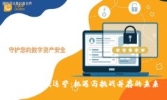 区块链游戏运营：机遇与挑战并存的未来