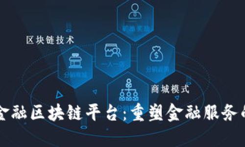 湾区金融区块链平台：重塑金融服务的未来