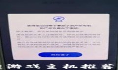 2023年最佳区块链游戏主机推荐：畅玩未来虚拟世