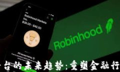 区块链金融平台的未来趋势：重塑金融行业的游