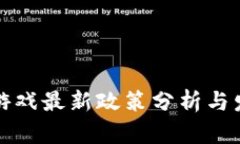 区块链游戏最新政策分析与发展趋势