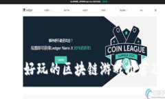 2023年最新好玩的区块链游戏推荐及深度解析