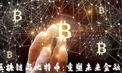 
数字金融、区块链与比特币：重塑未来金融的生态系统