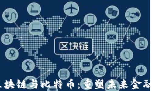 
数字金融、区块链与比特币：重塑未来金融的生态系统