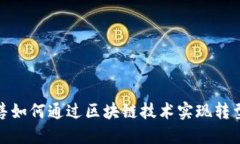 金融销售如何通过区块链技术实现转型与创新