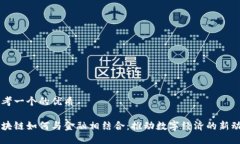 思考一个的优质区块链如何与金融相结合：推动