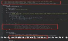 中银金融区块链：驱动金融科技创新的新引擎