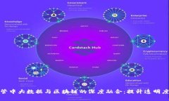金融监管中大数据与区块链的深度融合：提升透