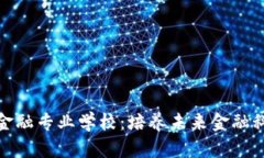 : 探索区块链金融专业学校：培养未来金融科技人