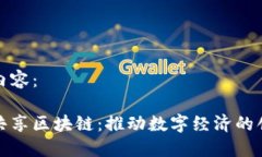完整示例内容：巴西金融共享区块链：推动数字
