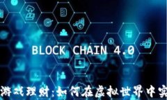 区块链宠物游戏理财：如何在虚拟世界中实现财