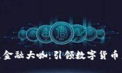 探索区块链金融大咖：引领数字货币未来的先锋