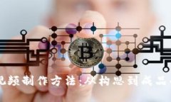 区块链游戏视频制作方法：从构思到成品的全流