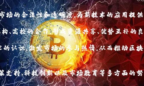 俄罗斯区块链金融市场规模解析：现状、机遇与挑战
俄罗斯, 区块链, 金融市场, 市场规模/guanjianci

导言
近年来，区块链技术在全球范围内迅速崛起，各国纷纷探索其在金融市场的应用，俄罗斯也不例外。作为一个在能源、科技和金融领域具有重要影响力的国家，俄罗斯区块链金融市场的发展吸引了越来越多的关注。本文将深入探讨俄罗斯区块链金融市场的规模、现状、发展机遇与面临的挑战。

一、俄罗斯区块链金融市场现状
俄罗斯的区块链金融市场起步相对较晚，但随着全球区块链行业的迅速发展，尤其是在金融科技(FinTech)领域的应用日渐普及，俄罗斯的相关政策与实践也在逐步推进。从生态系统的建立到产业链的形成，俄罗斯区块链金融市场正在逐步成熟。

根据研究机构的数据，俄罗斯的区块链金融市场在过去几年里呈现出显著的增长趋势，预计到2030年，市场规模将达到数十亿美元。这一市场的繁荣主要得益于两个方面：一方面是政府政策的支持，另一方面是私营部门的积极参与。

二、俄罗斯区块链金融市场的机遇
1. 政府政策支持
俄罗斯政府对区块链技术及其在金融市场中的应用表现出了强烈的支持意愿。近年来，相关法律法规的陆续出台为区块链技术的合法化和规范化发展打下了基础。例如，《数字金融资产法》的实施为加密货币和区块链项目提供了法律框架，鼓励创业者和投资者积极参与。

2. 科技创新推动
俄罗斯拥有强大的科技基础设施和丰富的人才资源，特别是在计算机科学、人工智能和数据分析等领域的优势，可以为区块链技术的进一步发展提供支持。此外，很多俄罗斯的初创企业正在积极探索区块链在金融支付、智能合约、资产管理等方面的应用，为实践提供了丰富的经验。

3. 市场需求增加
随着全球经济数字化的发展，金融行业对新技术的需求不断增长。消费者对便利、高效、安全的金融服务的需求推动了区块链技术在金融领域的应用，诸如跨境支付、交易结算等场景中，区块链均表现出良好的潜力。

三、俄罗斯区块链金融市场的挑战
尽管俄罗斯区块链金融市场前景广阔，但在发展过程中也面临诸多挑战。

1. 法律法规不完善
虽然政府已开始重视区块链技术的法律框架建设，但整体上，仍然存在许多法律法规尚未完善的问题。这导致一些区块链项目在开展时会受到法律风险的制约，影响投资者的信心和市场的发展速度。

2. 技术落后
与美国、中国等区块链技术领先国家相比，俄罗斯的区块链技术研发和实施仍存在一定的差距。虽然有一些地方政府和企业进行了积极尝试，但整体上的技术创新能力仍有待提高。

3. 市场教育不足
区块链技术的复杂性使得很多金融机构和普通消费者对其理解仍显不足，这在一定程度上制约了市场的教育和推广。加强区块链相关知识教育，提高公众的认知度，将是推动市场发展的关键。

四、可能的相关问题
1. 俄罗斯区块链金融市场的竞争格局如何？
在俄罗斯的区块链金融市场中，竞争格局相对复杂。虽然市场仍处于一个初步发展阶段，但已有不少本土企业和国际公司进入市场，不同类型的参与者共同推动着行业的前进。

本土公司如Sberbank、VTB等国有银行积极探索区块链技术在金融服务中的应用，而众多初创企业则在资金筹集、数字资产管理等细分领域进行创新。此外，许多国际巨头也布局了俄罗斯市场，试图分享这一新兴市场的红利，形成了竞争与合作并存的局面。

不过，由于市场仍然在不断发展之中，参与者的数量和市场的竞争方式也在不断变化，这为新进入者提供了一定的机会，同时也带来了更多的挑战。如何在这一复杂的竞争环境中找到合适的市场切入点，是参与者需要认真考虑的战略问题。

2. 俄罗斯区块链金融市场的发展前景如何？
随着全球对区块链技术关注度的提高，俄罗斯区块链金融市场的发展前景也越来越被看好。预计未来几年，随着技术的不断成熟、政策的持续支持以及市场需求的增加，该市场将迎来爆发式增长。

首先，随着政府对数字经济转型的重视，政策支持将不断加力，为市场参与者提供更为良好的营商环境。其次，金融科技的持续创新将为区块链金融提供更多的应用场景和商业模式，从而推动市场的快速增长。

最后，国际市场的需求也将为俄罗斯的区块链金融市场提供广阔的空间。随着跨国金融交易的扩大，区块链技术将成为全球金融市场的趋势，俄罗斯可以借此机会在全球范围内寻找市场机遇。

3. 区块链技术如何改变俄罗斯金融市场？
区块链技术的引入，将极大地改变俄罗斯的金融市场结构与运作方式。首先，区块链技术的去中心化特性，可以有效降低金融交易中的信任成本，提升交易效率，推动金融产品的创新。

例如，智能合约技术在金融服务中的应用，可以实现自动化的交易与结算，减少人为的干预和操作，提升交易的效率和准确性。此外，去中心化的金融平台将突破传统金融体系的局限，使更多的用户能够更容易地接入金融服务。

通过区块链技术，俄罗斯的金融市场还将更加透明，避免信息不对称所带来的诸多问题。区块链可以记录交易的每一个环节并提供可追溯性，保证所有参与者可以共享一致的数据，从而增强金融交易的信任度。

4. 如何推动俄罗斯区块链金融市场的可持续发展？
为推动俄罗斯区块链金融市场的可持续发展，有必要从多方面入手。首先，政府需要继续完善区块链相关的法律法规，保证市场的合法性和透明度，为新技术的应用提供必要的保障。

其次，金融机构应积极采用最新的区块链技术，进行技术研发和创新。通过建立完善的创新生态系统，鼓励各类企业、科研机构、高校的合作，形成资源共享、优势互补的良好局面。

最后，加强公众对区块链技术的理解与认知也是至关重要的。通过开展相关的培训和教育活动，提高整个社会对区块链技术的认识，激发市场的参与热情，从而推动区块链金融市场的健康发展。

结论
总的来说，俄罗斯区块链金融市场正处于快速发展的阶段，虽然面临着许多挑战，但其中蕴含的机遇更是值得关注。通过政策支持、科技创新以及市场教育等多方面的努力，俄罗斯可以在全球区块链金融市场中占据一席之地。