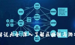 区块链大佬游戏解说大全：深入了解区块链与游