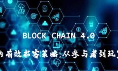 区块链游戏脚本的有效拓客策略：从参与者到玩
