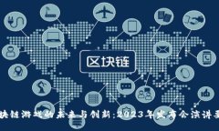 区块链游戏的未来与创新：2023年发布会演讲要点