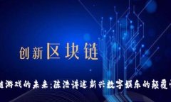区块链游戏的未来：陈浩讲述新兴数字娱乐的颠