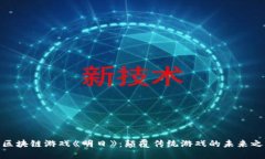 : 区块链游戏《明日》：颠覆传统游戏的未来之路