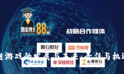 区块链游戏的发展与未来：责任与机遇并存