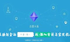 区块链金融交易能否盈利：深入分析与实践指南