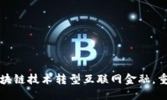 思考一个的如何利用区块链技术转型互联网金融
