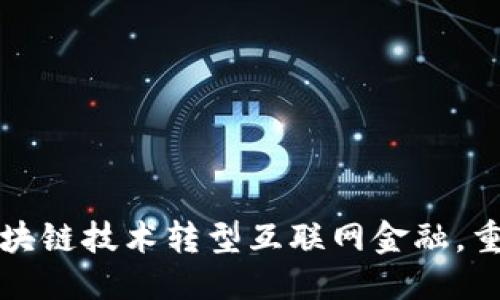 思考一个的


如何利用区块链技术转型互联网金融，重塑金融未来