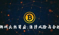 区块链游戏火热背后：法律风险与合规性分析