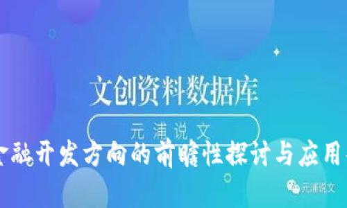 区块链金融开发方向的前瞻性探讨与应用案例分析