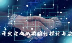区块链金融开发方向的前瞻性探讨与应用案例分