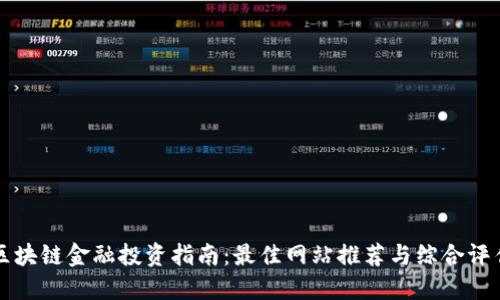 区块链金融投资指南：最佳网站推荐与综合评估