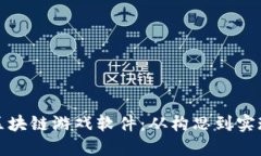 : 如何制作区块链游戏软件：从构思到实现的完整
