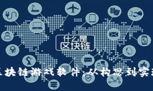 : 如何制作区块链游戏软件：从构思到实现的完整指南