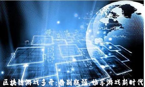 
区块链游戏多开：告别瓶颈，畅享游戏新时代