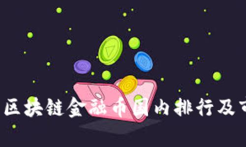 2023年区块链金融币国内排行及市场分析
