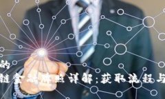 思考一个的  海南区块链金融牌照详解：获取流程