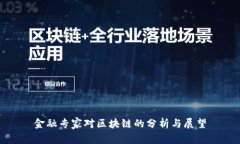 金融专家对区块链的分析与展望