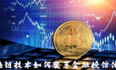 区块链技术如何变革金融授信体系？
