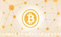   区块链在金融领域的局限性：为什么它不能完全