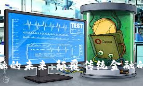 区块链金融的未来：颠覆传统金融的创新理念