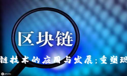 农业金融区块链技术的应用与发展：重塑现代农业的未来