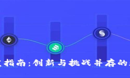 区块链游戏开发指南：创新与挑战并存的数字化娱乐革命