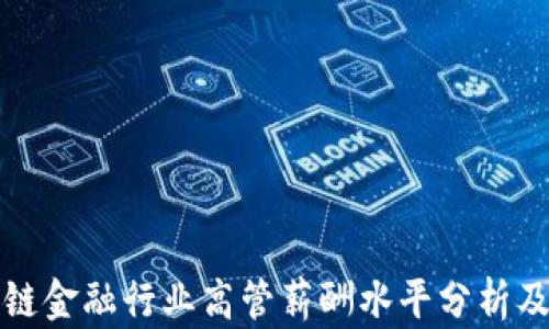 
区块链金融行业高管薪酬水平分析及趋势