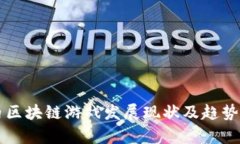 国内区块链游戏发展现状及趋势分析