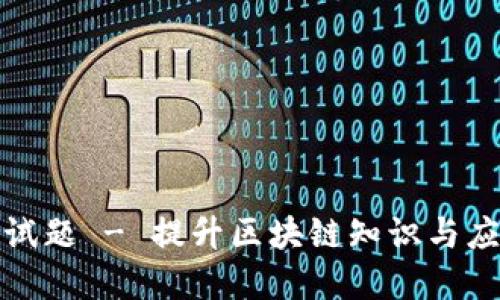 区块链金融模拟测试题 - 提升区块链知识与应用能力的绝佳机会