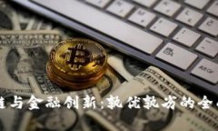区块链与金融创新：孰优孰劣的全面分析