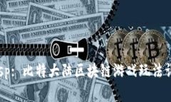 besp: 比特大陆区块链游戏玩法详解