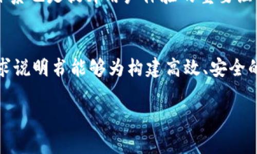 baioti区块链金融平台需求说明书：构建安全、高效、透明的金融服务体系/baioti
区块链,金融平台,需求说明书,数字货币/guanjianci

一、引言
随着信息技术的迅猛发展，区块链作为一项革命性技术，逐渐渗透至各个行业，尤其是在金融领域。区块链金融平台因其去中心化、透明性和不可篡改性等特点，成为当下金融科技领域发展的重要方向。本需求说明书旨在阐明区块链金融平台的需求、架构、功能模块及实施方案，以期为相关开发团队提供清晰的开发指南。

二、背景分析
传统金融机构面临着多种挑战，主要包括交易效率低下、信息不对称、欺诈风险高等问题。区块链金融平台通过其技术优势，可以有效改善这些问题，提升用户体验和交易安全性。尤其是在数字货币、供应链金融和跨境支付等领域，区块链的应用展现了极大的潜力。

三、需求概述
在金融行业对区块链技术的广泛应用背景下，需求说明书的编写必须全面、系统。以下是本平台的主要需求概述：

ul
li安全性：平台必须具备高水平的安全保障，确保用户数据和交易信息的保护，防止黑客攻击及数据泄露。/li
li性能：区块链平台应具备高并发处理能力，以满足用户的大规模交易需求。/li
li用户友好性：设计友好的用户界面，以提高用户操作的便利性，降低使用门槛。/li
li合规性：需遵循当地及国际金融监管法规，确保合规运营。/li
/ul

四、功能模块设计
区块链金融平台的功能模块应包括但不限于以下几个方面：

ul
li用户注册与管理：用户可以通过身份证明等合法途径进行注册，平台将提供多重身份验证机制。/li
li资产管理：用户可以在平台上安全地管理和交易数字资产，支持多种数字货币及其兑换。/li
li交易撮合：通过智能合约实现交易自动化，快速且高效地撮合买卖双方的需求。/li
li审计与合规：平台应有实时监控功能，确保所有交易符合监管要求，并能够提供相应的审计报告。/li
/ul

五、系统架构设计
系统架构是支撑区块链金融平台的重要基础，主要由以下几个层次组成：

ul
li用户层：用户通过前端应用与平台进行交互，包含移动端和Web端两种形式。/li
li应用层：负责各种功能的实现，例如资产管理、交易撮合等。/li
li区块链层：核心的区块链技术实现，负责数据存储与安全性保障。/li
li网络层：确保系统的高可用性和容错能力，支持多节点的分布式部署。/li
/ul

六、可能相关问题

h41. 区块链金融平台如何确保用户数据的安全性？/h4
在当前的金融科技环境中，数据安全是用户最为关心的问题之一。传统的中心化数据存储方式容易受到黑客攻击或内部泄密，而区块链凭借其去中心化特性和加密技术使得数据更加安全。平台可以采用多种加密算法对用户数据进行加密存储，确保即便数据被窃取，也无法被解读。同时，应该设计严格的权限管理体系，确保只有受信任的用户能够访问敏感数据。此外，智能合约的应用也将使得交易过程更加透明，增加用户的信任度。

h42. 区块链金融平台如何实现高效的交易处理？/h4
区块链在交易处理方面的高效率主要依赖于其分布式网络的设计及共识机制的选择。通过选择合适的共识算法，如PBFT（拜占庭容错算法）或DPoS（代表权证明），可以保证交易的快速确认。此外，平台可以通过链下处理方案（如闪电网络）来提升交易速度，将小额支付或频繁交易转移至链下进行，降低链上负担。不过，在实现高效交易的同时，也需确保网络的安全性与去中心化原则之间的平衡。

h43. 区块链金融平台如何应对合规性挑战？/h4
合规性是区块链金融平台发展过程中面临的重要挑战，尤其是在不同国家和地区的监管政策差异。为此，平台必须建立全面的合规体系，及时关注和理解各国的法律法规。在用户注册和交易过程中，应实施KYC（了解您的客户）和AML（反洗钱）政策，通过用户身份验证与交易监控，确保合规。此外，平台还应定期与法律顾问协作，及时更新合规策略，以适应政策变化。

h44. 如何提升区块链金融平台的用户体验？/h4
用户体验是影响平台成功的关键因素之一。为了提升用户体验，首先需要设计简洁直观的用户界面，使用户能够快速上手操作。其次，要提供多种支付方式，满足不同用户的需求。此外，优秀的客户服务体系也是提升用户体验的重要组成部分，包括24小时在线支持与FAQ等帮助文档的提供。同时，平台需定期收集用户反馈，持续功能和界面设计，确保用户的参与度和满意度不断提升。

七、总结
区块链金融平台作为未来金融行业的重要组成部分，将为金融服务的安全性、效率和透明度带来革命性变化。通过科学合理的需求分析、功能模块设计以及合规策略，将更好地满足市场需求。希望本需求说明书能够为构建高效、安全的区块链金融平台提供指导和参考。 

以上内容仅为大纲形式，实际执行中可根据需要进一步详细扩展。