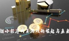 区块链小程序网页游戏的崛起与未来发展